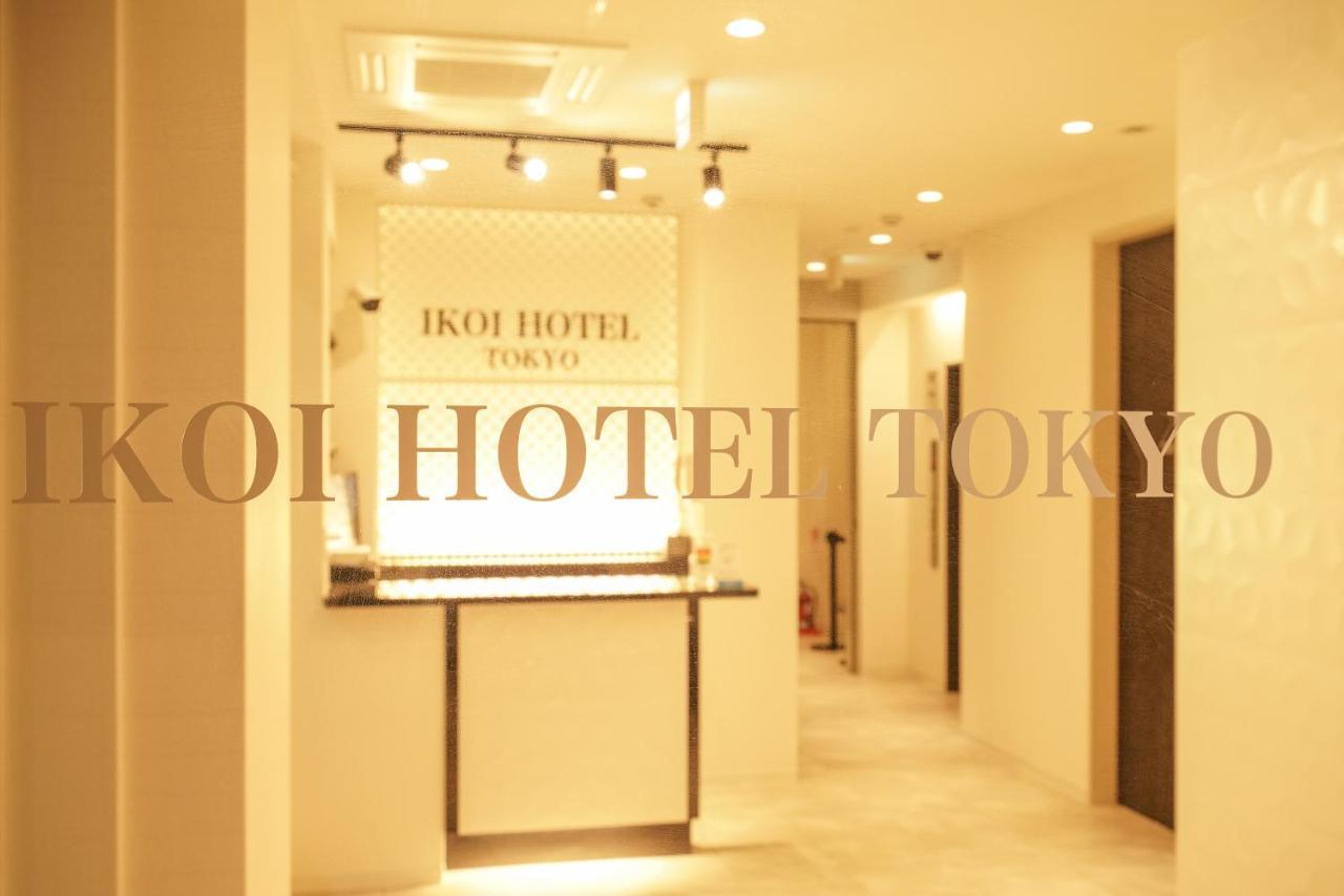 Ikoi Hotelー綺麗なホテル 4* Tokio